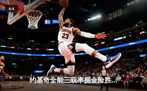 约基奇全能三双率掘金险胜勇士，库里空砍35分西部巅峰战再燃战火 - 4