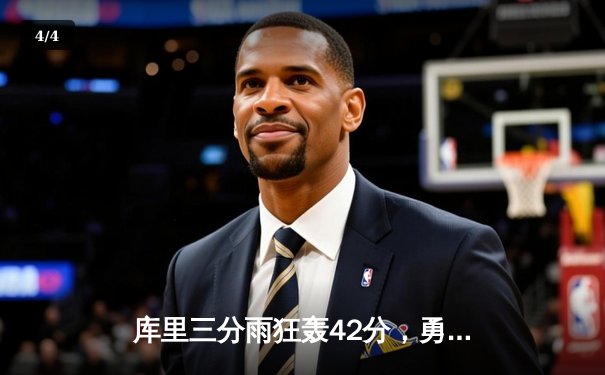 库里三分雨狂轰42分，勇士加时险胜凯尔特人，总决赛悬念再起 - 4