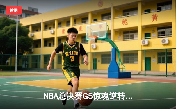 NBA总决赛G5惊魂逆转！丹佛掘金主场加时险胜迈阿密热火夺赛点