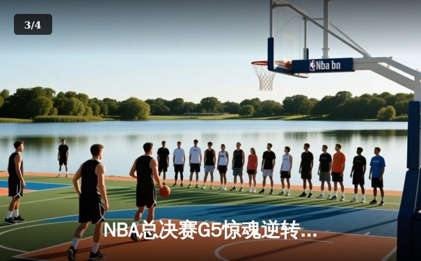 NBA总决赛G5惊魂逆转！丹佛掘金主场加时险胜迈阿密热火夺赛点 - 3