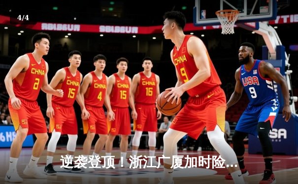 逆袭登顶！浙江广厦加时险胜广东宏远，胡金秋狂砍35+15主宰内线 - 4