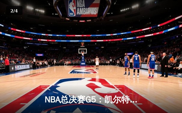 NBA总决赛G5：凯尔特人绝地反击扳回一城，塔图姆40分创个人纪录 - 2