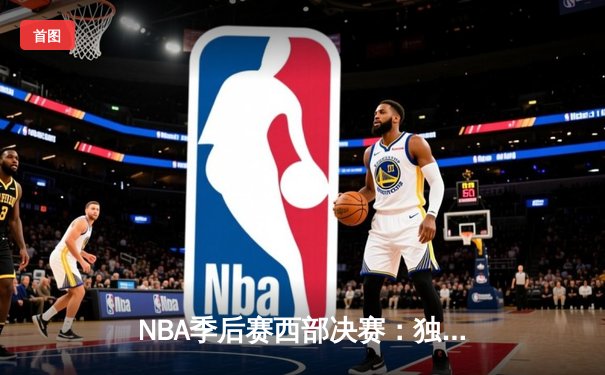NBA季后赛西部决赛：独行侠124-103大胜森林狼，东契奇三双率队挺进总决赛
