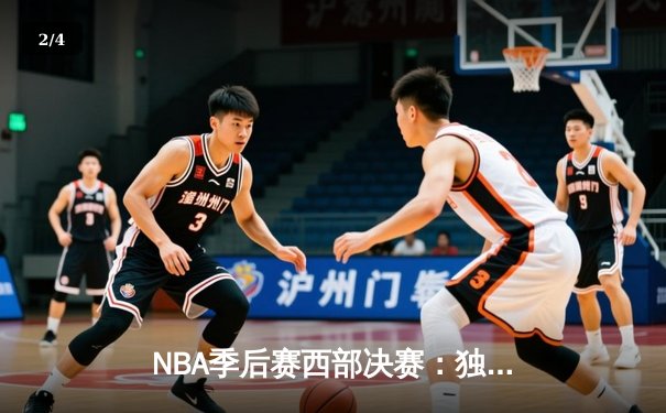 NBA季后赛西部决赛：独行侠124-103大胜森林狼，东契奇三双率队挺进总决赛 - 2
