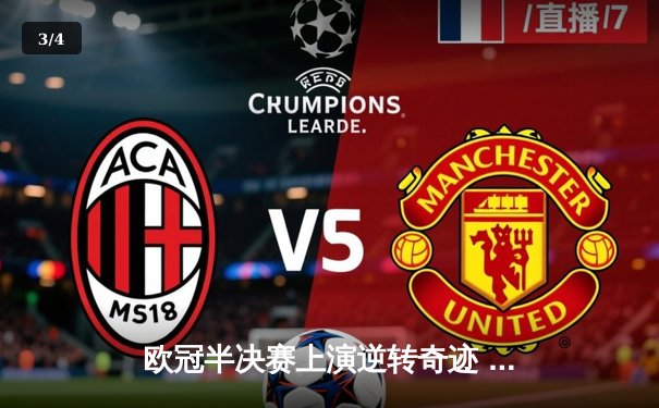 欧冠半决赛上演逆转奇迹 皇马补时绝杀拜仁挺进温布利 - 3