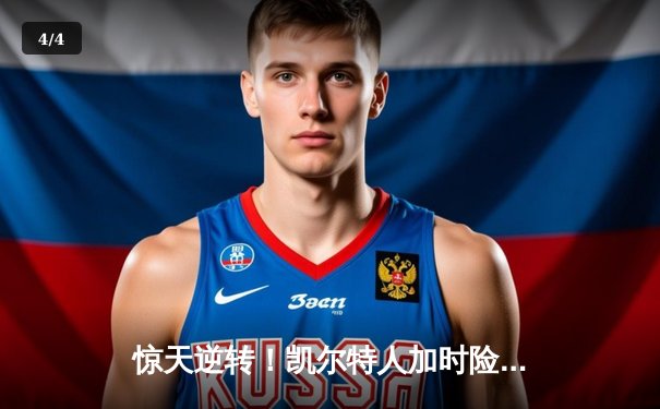 惊天逆转！凯尔特人加时险胜勇士，塔图姆44分创赛季新高 - 4