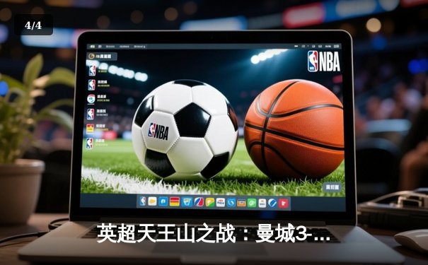 英超天王山之战：曼城3-1逆转曼联，哈兰德双响锁定胜局 - 4