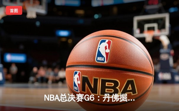 NBA总决赛G6：丹佛掘金主场力克迈阿密热火，首夺总冠军奖杯