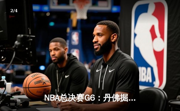 NBA总决赛G6：丹佛掘金主场力克迈阿密热火，首夺总冠军奖杯 - 2