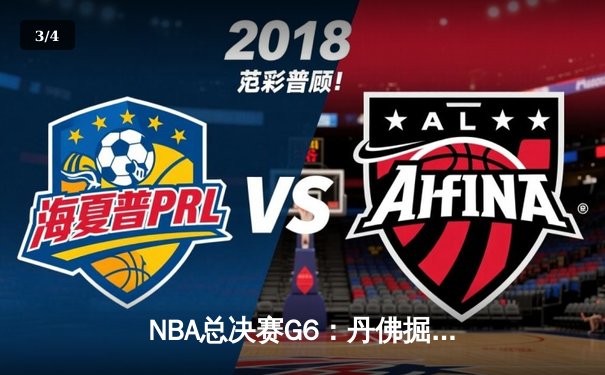 NBA总决赛G6：丹佛掘金主场力克迈阿密热火，首夺总冠军奖杯 - 3
