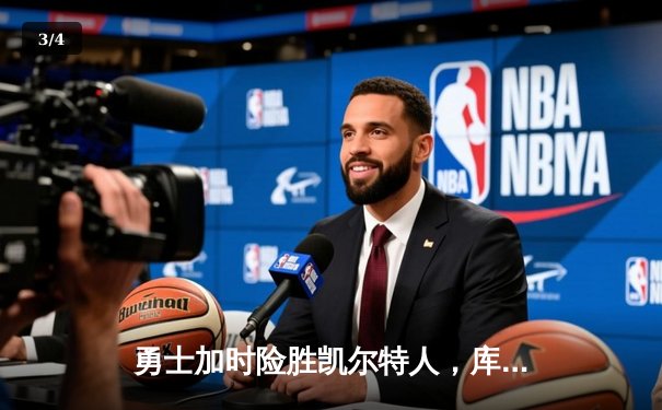 勇士加时险胜凯尔特人，库里43分创赛季新高 - 3