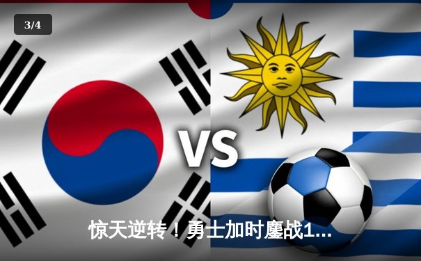 惊天逆转！勇士加时鏖战128-125险胜凯尔特人，库里43分创赛季新高 - 3