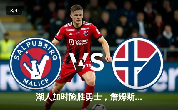 湖人加时险胜勇士，詹姆斯三双戴维斯40+力挽狂澜 - 3