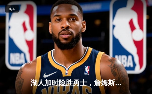 湖人加时险胜勇士，詹姆斯三双戴维斯40+力挽狂澜 - 4