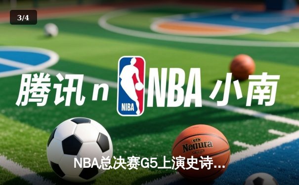 NBA总决赛G5上演史诗逆转：丹佛掘金加时险胜迈阿密热火，约基奇狂砍41+24创历史 - 3