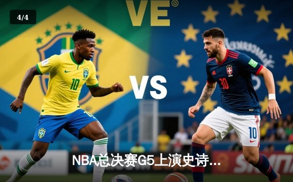 NBA总决赛G5上演史诗逆转：丹佛掘金加时险胜迈阿密热火，约基奇狂砍41+24创历史 - 4