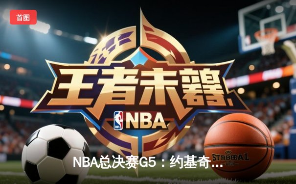 NBA总决赛G5：约基奇三双统治加时，掘金逆转热火夺赛点