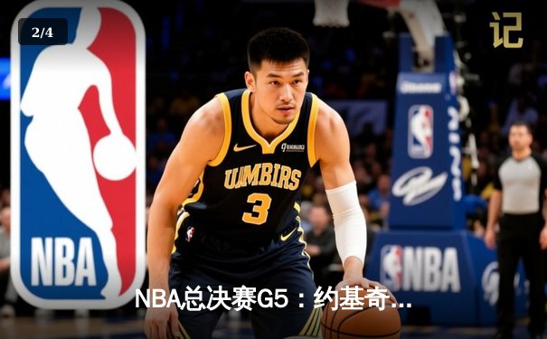 NBA总决赛G5：约基奇三双统治加时，掘金逆转热火夺赛点 - 2