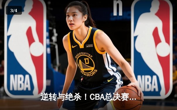 逆转与绝杀！CBA总决赛G4广东加时力克辽宁，系列赛悬念重生 - 3