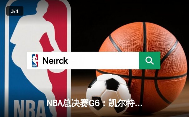 NBA总决赛G6：凯尔特人逆转勇士问鼎总冠军，塔图姆荣膺FMVP - 3