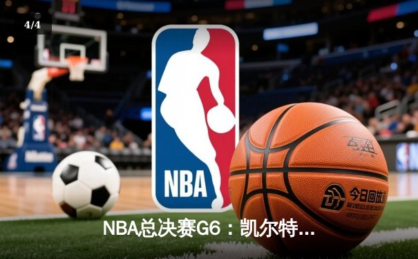 NBA总决赛G6：凯尔特人逆转勇士问鼎总冠军，塔图姆荣膺FMVP - 4