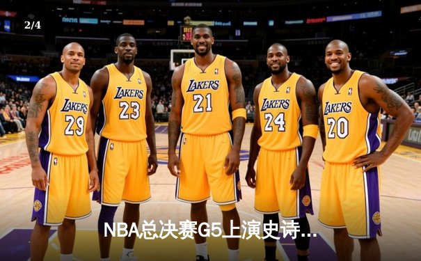 NBA总决赛G5上演史诗逆转 丹佛掘金加时险胜迈阿密热火夺赛点 - 2