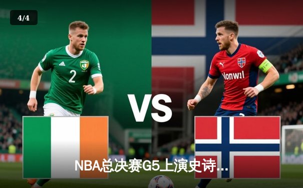 NBA总决赛G5上演史诗逆转 丹佛掘金加时险胜迈阿密热火夺赛点 - 4