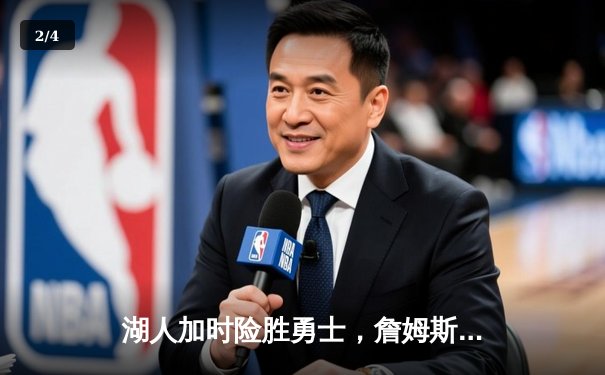 湖人加时险胜勇士，詹姆斯三双库里空砍46分，系列赛悬念再起 - 2