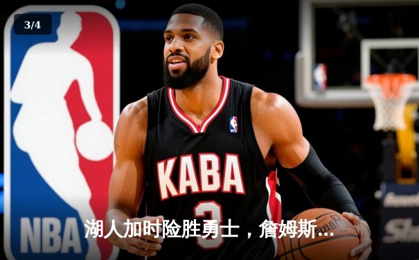 湖人加时险胜勇士，詹姆斯三双库里空砍46分，系列赛悬念再起 - 3