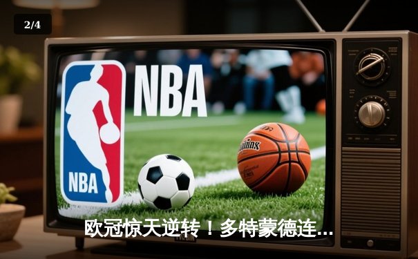 欧冠惊天逆转！多特蒙德连扳三球3-2淘汰巴黎圣日耳曼 - 2