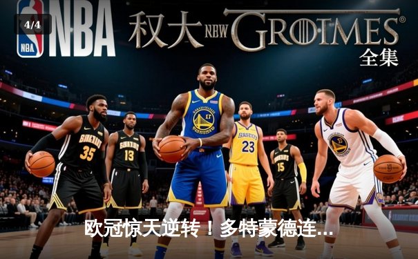 欧冠惊天逆转！多特蒙德连扳三球3-2淘汰巴黎圣日耳曼 - 4