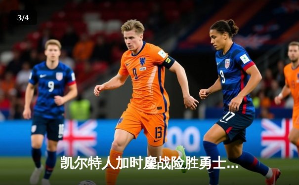 凯尔特人加时鏖战险胜勇士，塔图姆44分创赛季新高 - 3