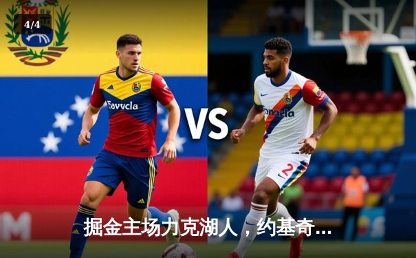 掘金主场力克湖人，约基奇三双统治内线，系列赛2-0领先 - 4