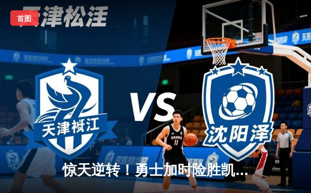 惊天逆转！勇士加时险胜凯尔特人，库里狂砍43分创赛季新高