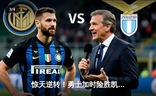 惊天逆转！勇士加时险胜凯尔特人，库里狂砍43分创赛季新高 - 3