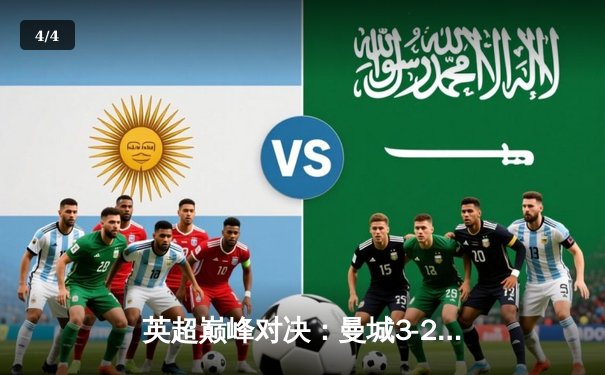 英超巅峰对决：曼城3-2逆转利物浦，哈兰德双响锁定胜局 - 4