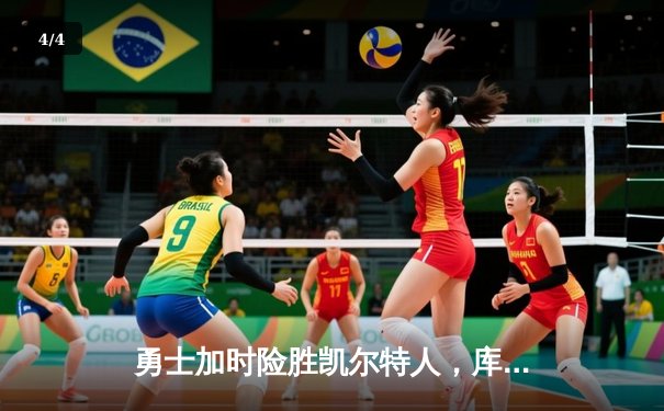 勇士加时险胜凯尔特人，库里狂砍43分刷新总决赛纪录 - 4