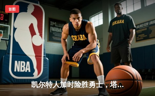 凯尔特人加时险胜勇士，塔图姆44分刷新赛季纪录