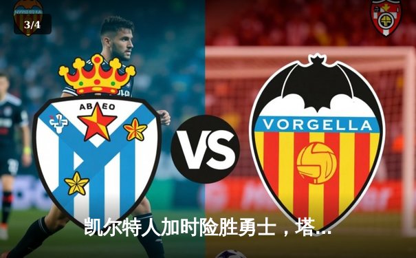 凯尔特人加时险胜勇士，塔图姆44分刷新赛季纪录 - 3