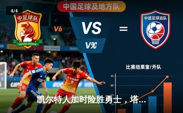 凯尔特人加时险胜勇士，塔图姆44分刷新赛季纪录 - 4