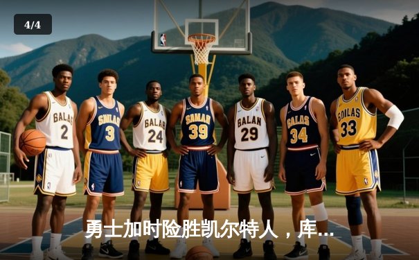 勇士加时险胜凯尔特人，库里狂砍43分率队豪取八连胜 - 4