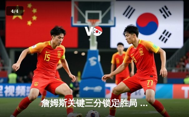 詹姆斯关键三分锁定胜局 湖人加时险胜勇士晋级西部决赛 - 4