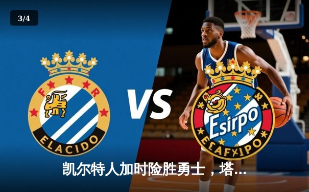 凯尔特人加时险胜勇士，塔图姆44分刷新赛季得分纪录 - 3