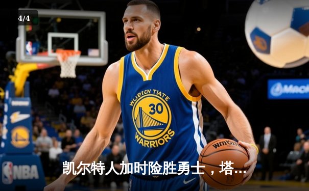 凯尔特人加时险胜勇士，塔图姆44分刷新赛季得分纪录 - 4