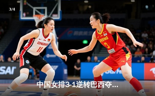 中国女排3-1逆转巴西夺冠，朱婷狂砍28分斩获MVP - 3