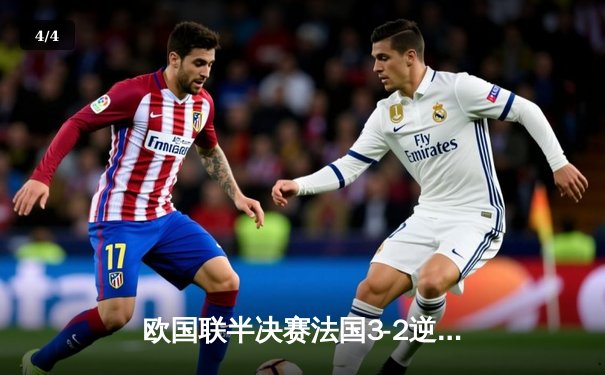 欧国联半决赛法国3-2逆转比利时 姆巴佩传射格列兹曼绝杀 - 4