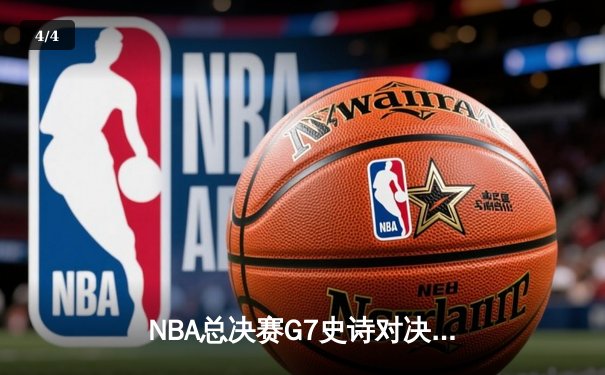 NBA总决赛G7史诗对决：凯尔特人险胜勇士夺第18冠，塔图姆荣膺FMVP - 4
