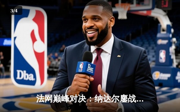 法网巅峰对决：纳达尔鏖战五盘惊险晋级，第15次闯入半决赛创历史 - 3