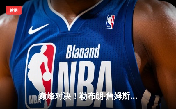 巅峰对决！勒布朗·詹姆斯加时赛关键封盖，湖人险胜勇士挺进西部半决赛