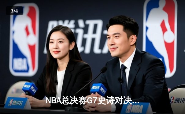 NBA总决赛G7史诗对决：凯尔特人加时险胜勇士夺第18冠 塔图姆51分创历史 - 3